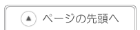 このページの先頭へ