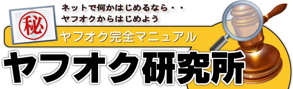 初心者からのヤフオク完全マニュアル ヤフオク研究所